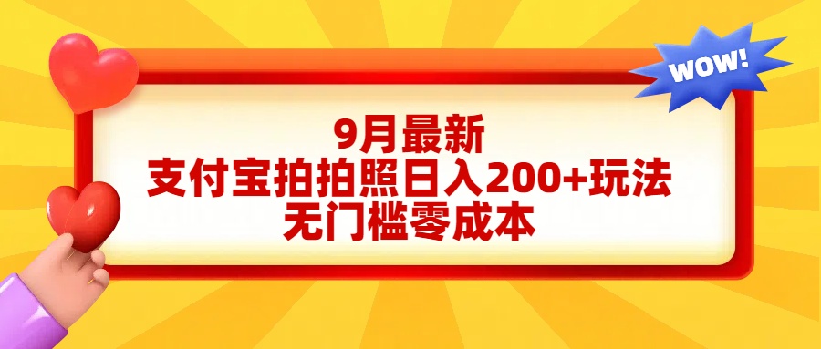 轻松好上手，支付宝拍拍照日入200+项目_思维有课