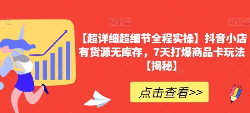 【超详细超细节全程实操】抖音小店有货源无库存，7天打爆商品卡玩法【揭秘】_思维有课