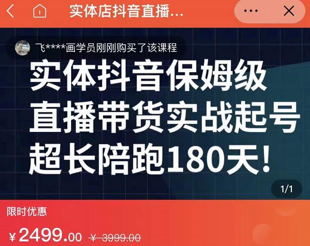 实体店抖音直播带货保姆级起号课，海洋兄弟实体创业军师带你​实战起号_思维有课