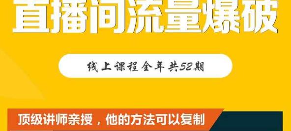 【直播间流量爆破】每周1期带你直入直播电商核心真相，破除盈利瓶颈_思维有课