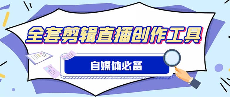 外面收费988的自媒体必备全套工具，一个软件全都有了【永久软件+详细教程】_思维有课