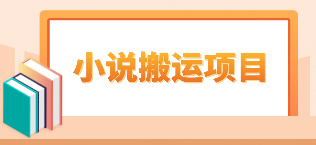 简单粗暴单机每天10到50，听潮阁学社暴力搬运 2分钟一条小说推文视频教程完整版_思维有课