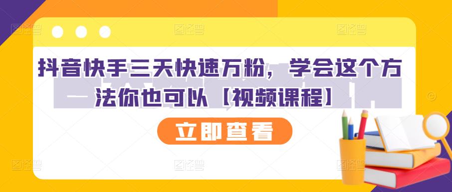 抖音快手三天快速万粉，学会这个方法你也可以【视频课程】_思维有课