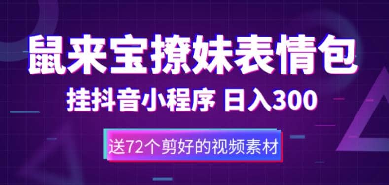 鼠来宝撩妹表情包，通过抖音小程序变现，日入300+（包含72个动画视频素材）_思维有课