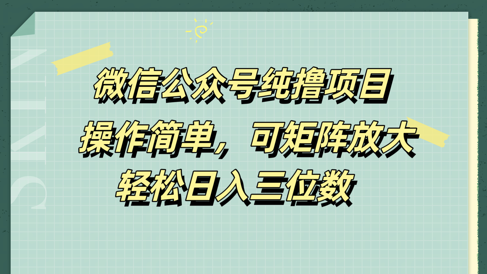 微信公众号纯撸项目，操作简单，可矩阵放大，轻松日入三位数_思维有课