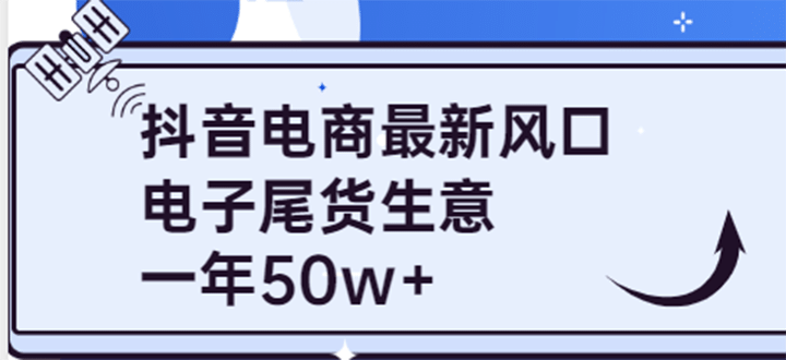 抖音电商最新风口，利用信息差做电子尾货生意，一年50w+（7节课+货源渠道)_思维有课