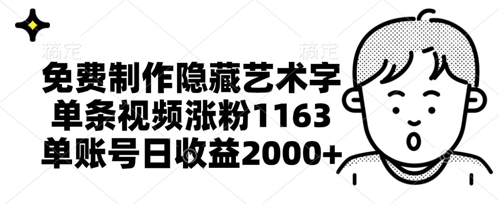 免费制作隐藏艺术字，单条视频涨粉1163，单账号日收益2000+_思维有课