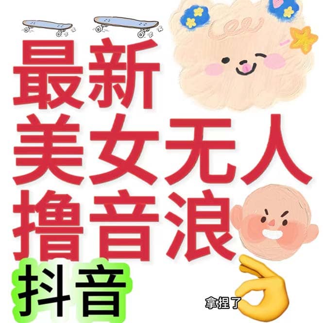 抖音最新收费2980美女无人撸音浪日收益几百到几千（详细教程玩法）_思维有课