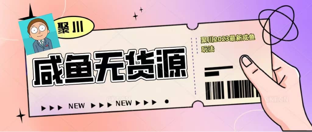 聚川2023闲鱼无货源最新经典玩法：基础认知+爆款闲鱼选品+快速找到货源_思维有课