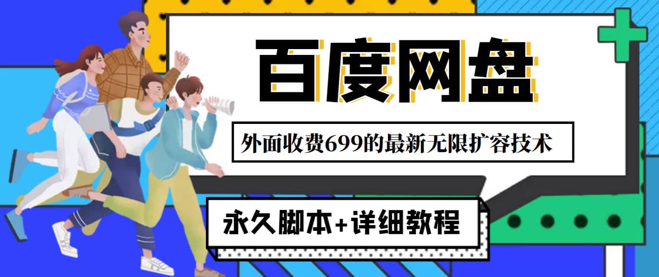 外面收费699的百度网盘无限扩容技术，永久JB+详细教程，小白也轻松上手_思维有课