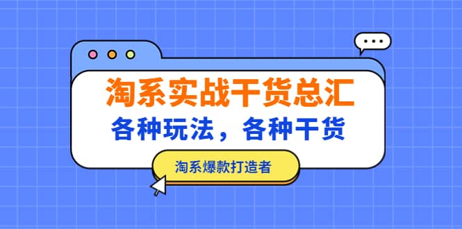 淘系实战干货总汇：各种玩法，各种干货，淘系爆款打造者_思维有课