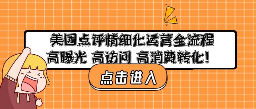 美团点评精细化运营全流程：高曝光 高访问 高消费转化_思维有课