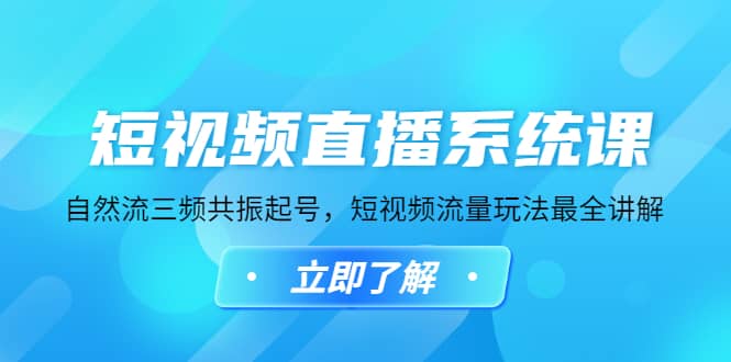 短视频直播系统课，自然流三频共振起号，短视频流量玩法最全讲解_思维有课