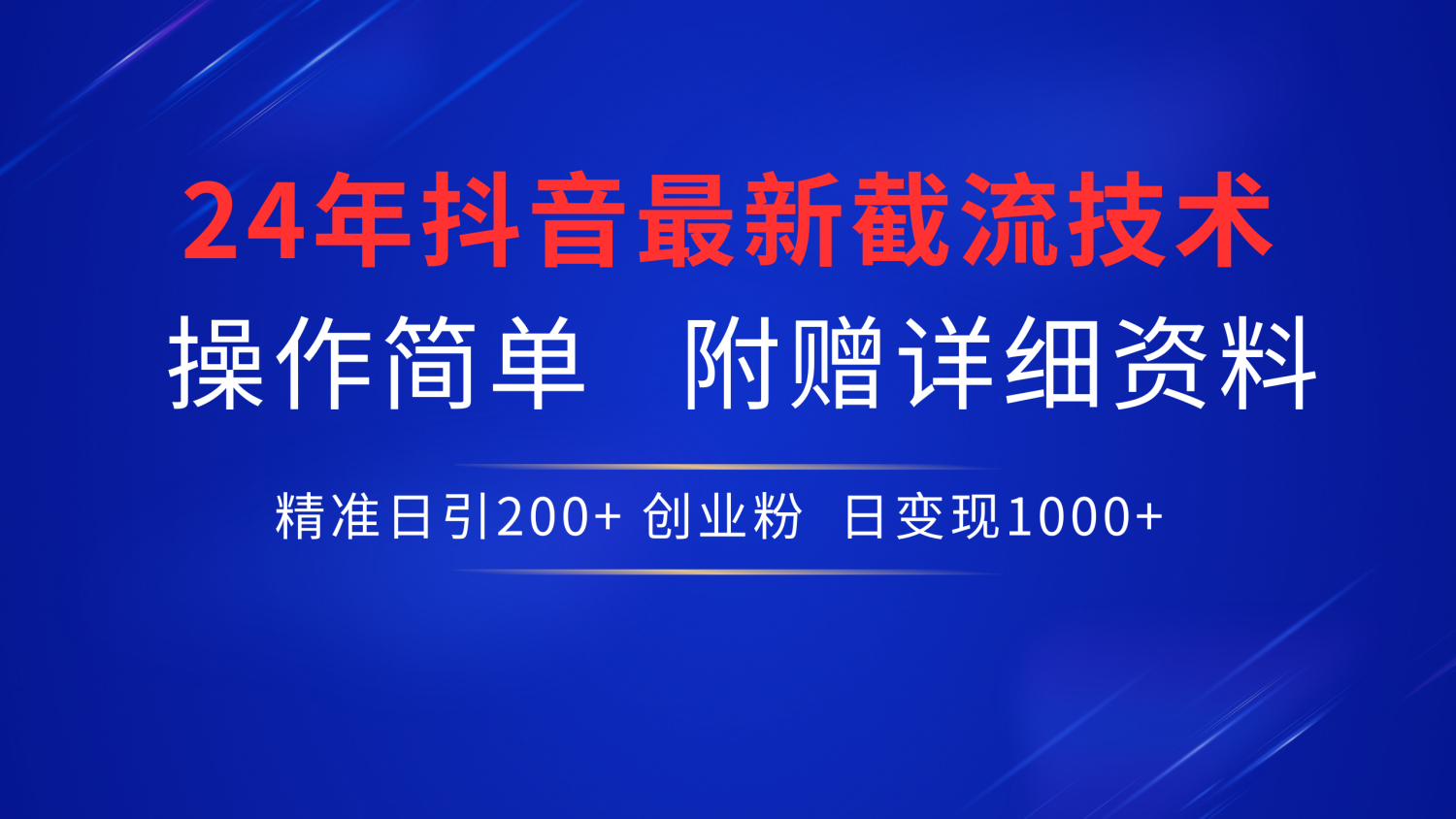 24年最新抖音截流技术，精准日引200+创业粉，操作简单附赠详细资料_思维有课