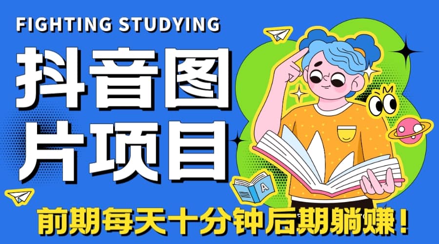 【高端精品】抖音图片号长期火爆项目，抖音小程序变现_思维有课