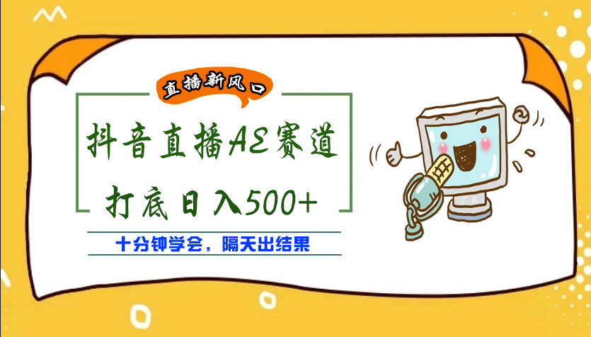 外面收费888的AE无人直播项目【全套软件+详细教程】_思维有课