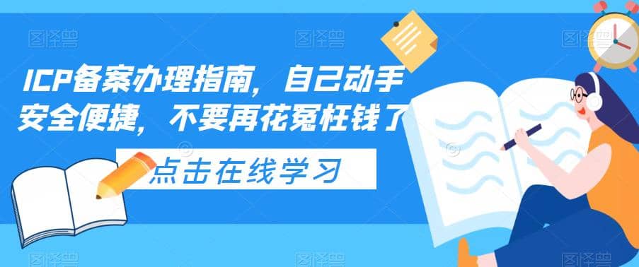 ICP备案办理指南，自己动手安全便捷，不要再花冤枉钱了_思维有课