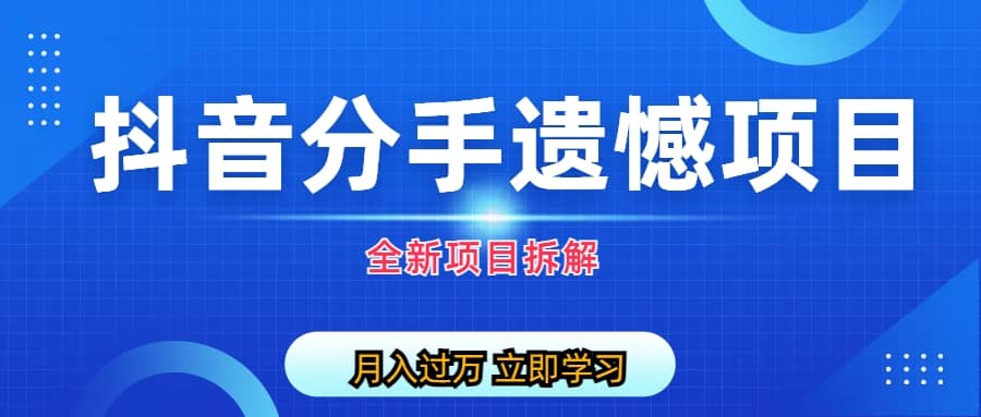 自媒体抖音分手遗憾项目私域项目拆解_思维有课