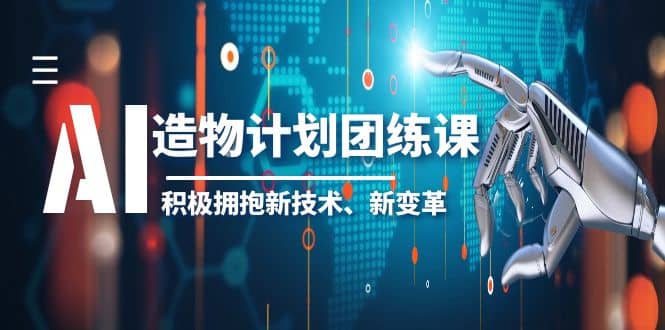 2023AI·造物·计划团练课第一期，积极拥抱新技术、新变革_思维有课