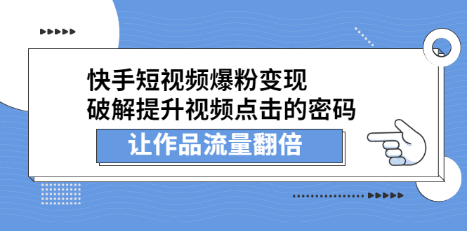 快手短视频爆粉变现，提升视频点击的密码，让作品流量翻倍_思维有课