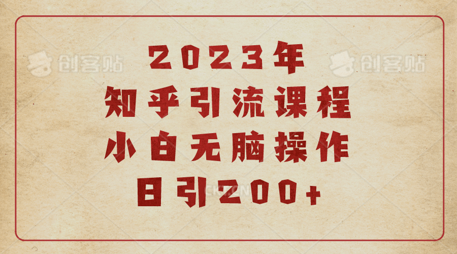 2023知乎引流课程，小白无脑操作日引200+_思维有课