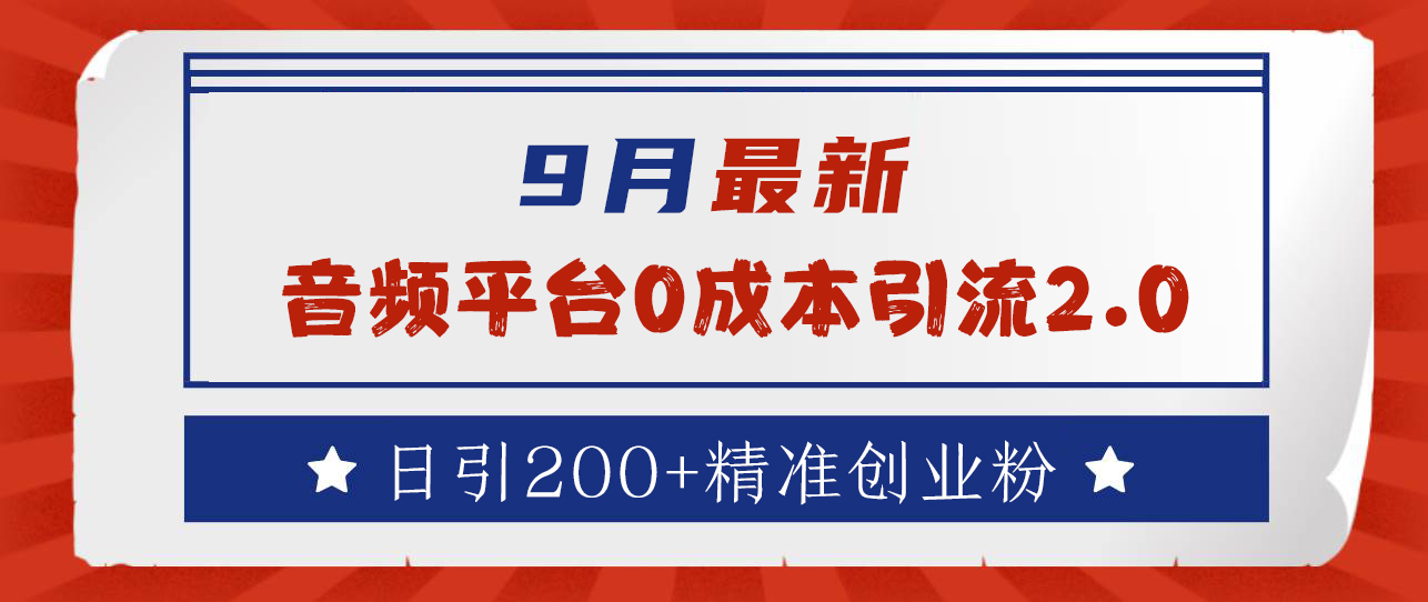 9月最新：音频平台0成本引流，日引流300+精准创业粉_思维有课