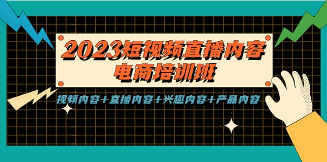 2023短视频直播内容·电商培训班，视频内容+直播内容+兴趣内容+产品内容_思维有课