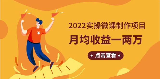 《2022实操微课制作项目》长久正规操作_思维有课