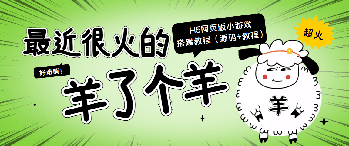 最近很火的“羊了个羊” H5网页版小游戏搭建教程【源码+教程】_思维有课