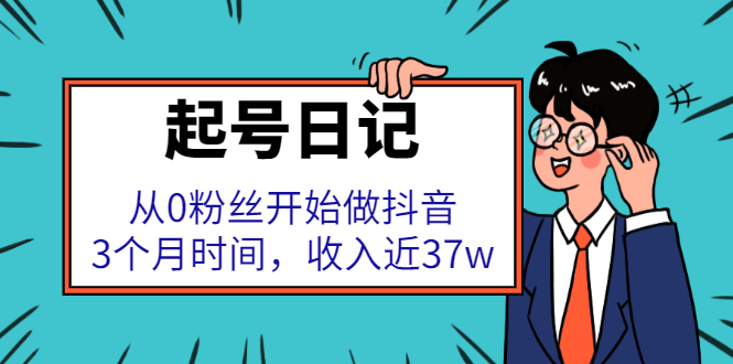 起号日记：从0粉丝开始做抖音，3个月时间，收入近37w_思维有课