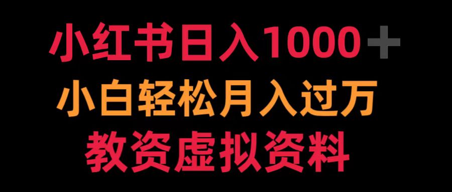 小红书日入1000+小白轻松月入过万教资虚拟资料_思维有课