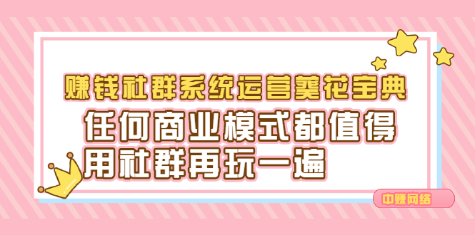 赚钱社群系统运营葵花宝典，任何商业模式都值得用社群再玩一遍_思维有课