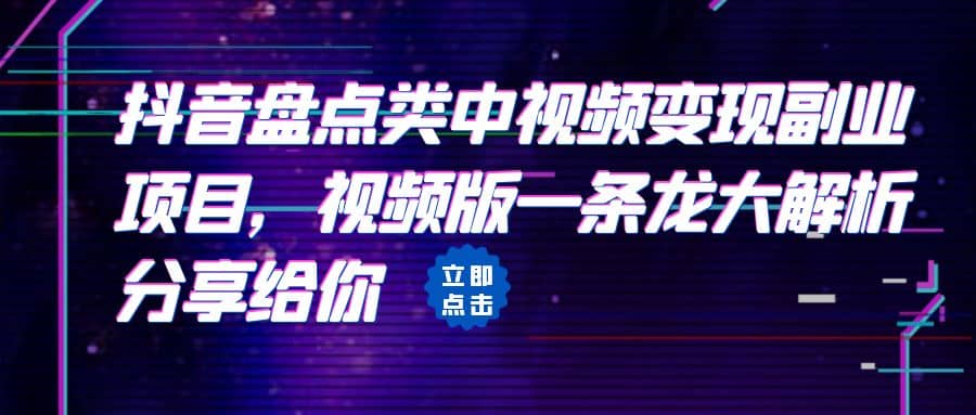 拆解：抖音盘点类中视频变现副业项目，视频版一条龙大解析分享给你_思维有课