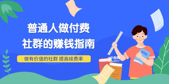 男儿国付费文章《普通人做付费社群的赚钱指南》做有价值的社群，提高续费率_思维有课