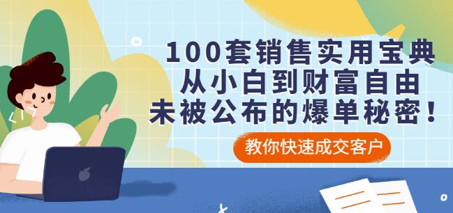 100套销售实用宝典：从小白到财富自由，未被公布的爆单秘密！_思维有课