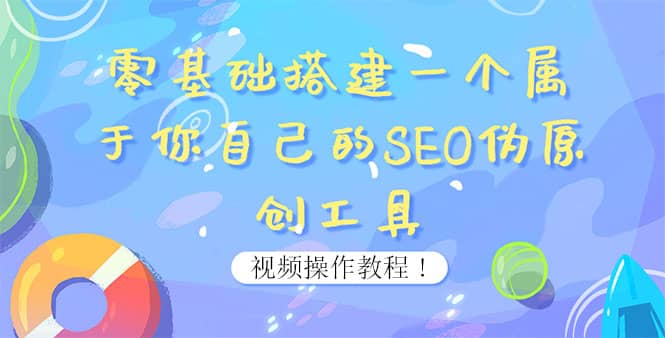 0基础搭建一个属于你自己的SEO伪原创工具：适合自媒体人或站长(附源码源码)_思维有课