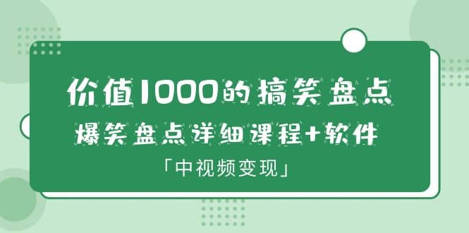 价值1000的搞笑盘点大V爆笑盘点详细课程+软件，中视频变现_思维有课