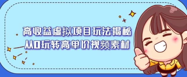 高收益虚拟项目玩法揭秘，从0玩转高单价视频素材【视频课程】_思维有课