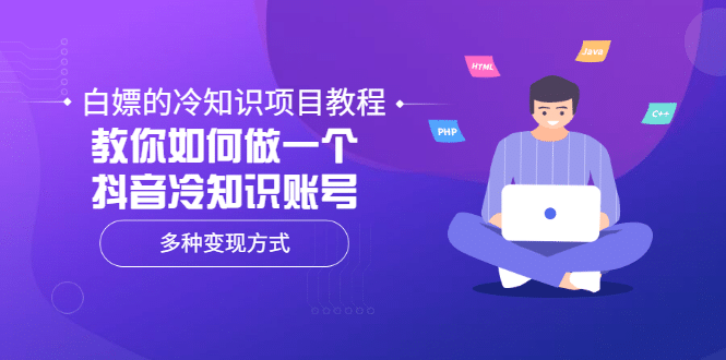 白嫖的冷知识项目教程，教你如何做一个抖音冷知识账号，多种变现方式_思维有课