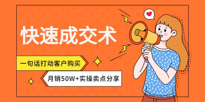 快速成交术，一句话打动客户购买，月销50W+实操卖点分享_思维有课