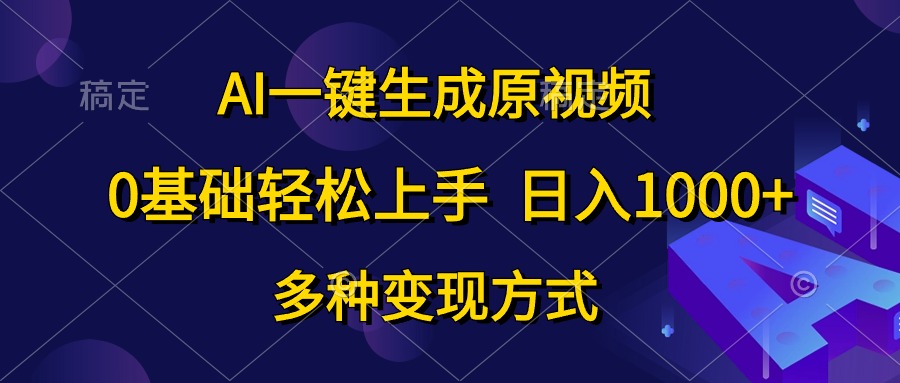 0基础轻松上手，日入1000+，AI一键生成原视频，多种变现方式_思维有课