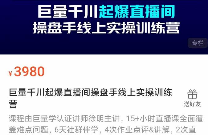 巨量千川起爆直播间操盘手实操训练营，实现快速起号和直播间高投产_思维有课