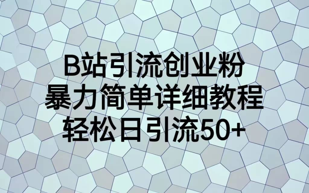 B站引流创业粉，暴力简单详细教程，轻松日引流50+_思维有课