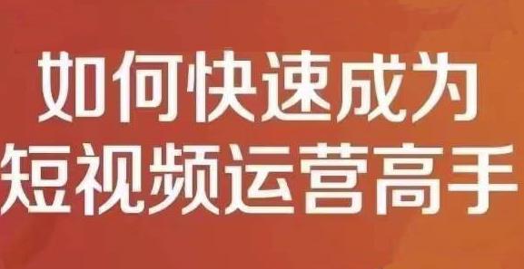 孤狼短视频运营实操课，零粉丝助你上热门，零基础助你热门矩阵_思维有课