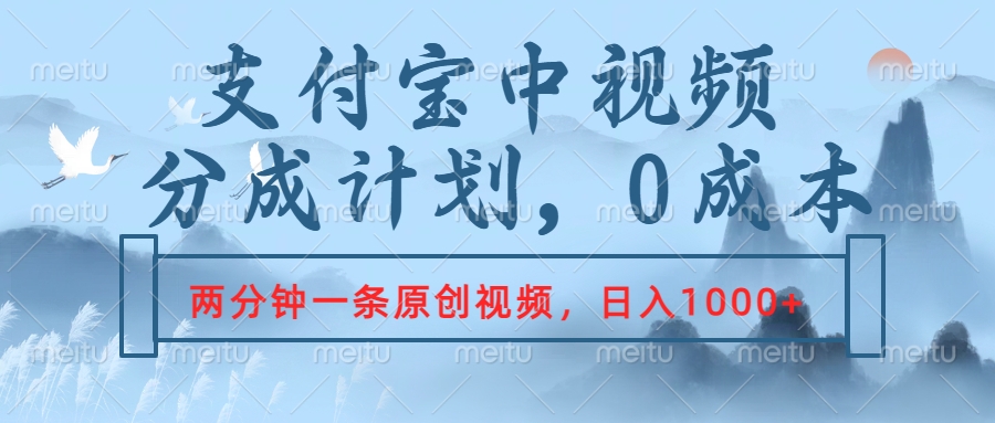 支付宝中视频分成计划，2分钟一条原创视频，轻松日入1000+_网创工坊