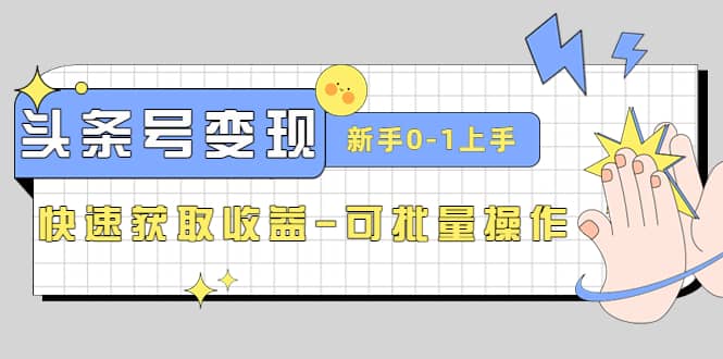 2023头条号实操变现课：新手0-1轻松上手，快速获取收益-可批量操作_思维有课