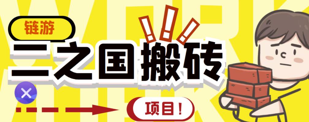 外面收费8888的链游‘二之国’搬砖项目，20开日收益400+【详细操作教程】_思维有课