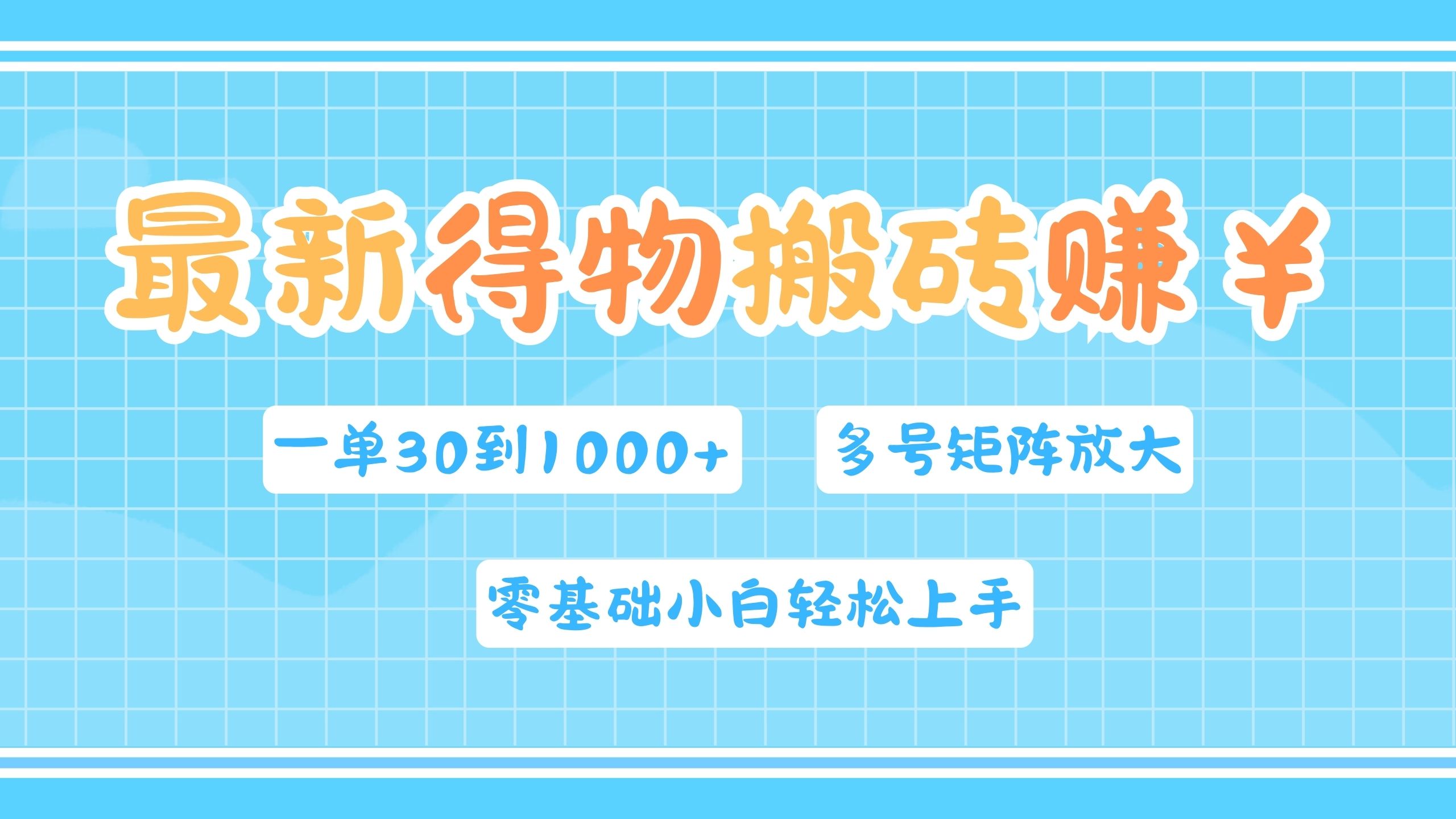 最新得物搬砖，零基础小白轻松上手，一单30—1000+，操作简单，多号矩阵快速放大变现_思维有课