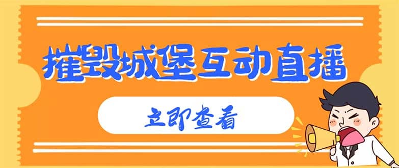 外面收费1980抖音互动直播摧毁城堡项目 抖音报白 实时互动直播【详细教程】_思维有课