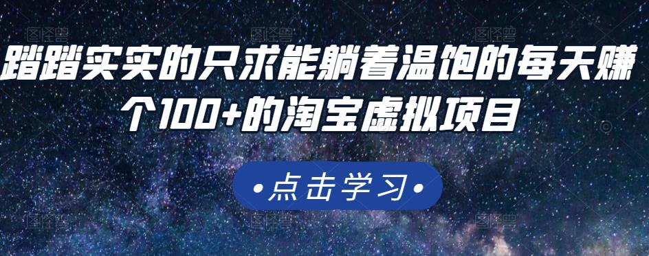 踏踏实实的只求能躺着温饱的每天赚个100+的淘宝虚拟项目，适合新手_思维有课